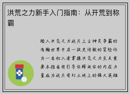 洪荒之力新手入门指南：从开荒到称霸