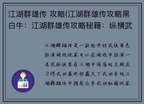 江湖群雄传 攻略(江湖群雄传攻略黑白牛：江湖群雄传攻略秘籍：纵横武林，称霸天下)