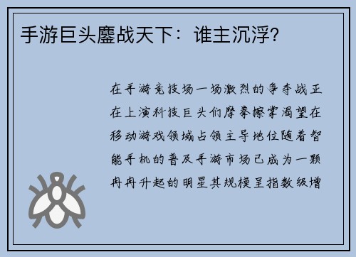 手游巨头鏖战天下：谁主沉浮？