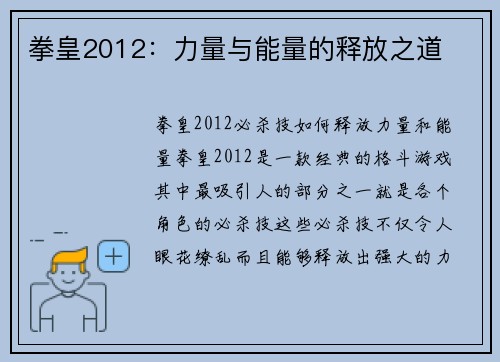 拳皇2012：力量与能量的释放之道