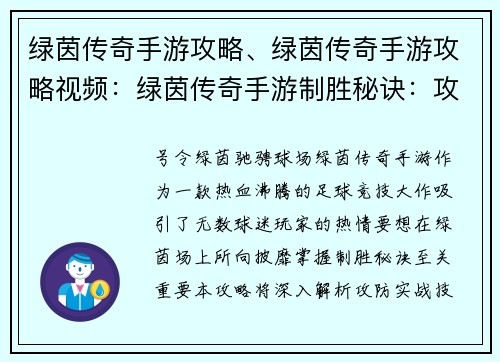 绿茵传奇手游攻略、绿茵传奇手游攻略视频：绿茵传奇手游制胜秘诀：攻防实战技巧详解