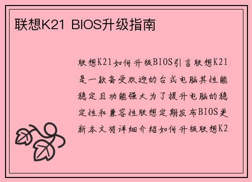 联想K21 BIOS升级指南