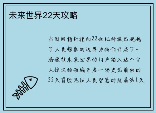 未来世界22天攻略