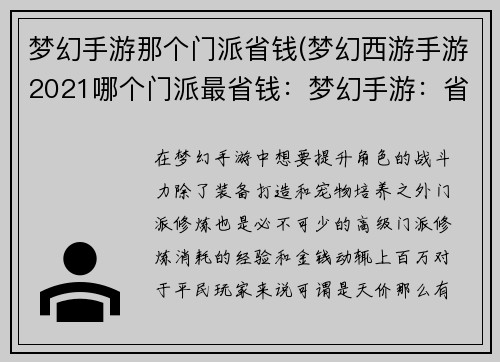 梦幻手游那个门派省钱(梦幻西游手游2021哪个门派最省钱：梦幻手游：省钱秘籍 门派修炼不再剁手)