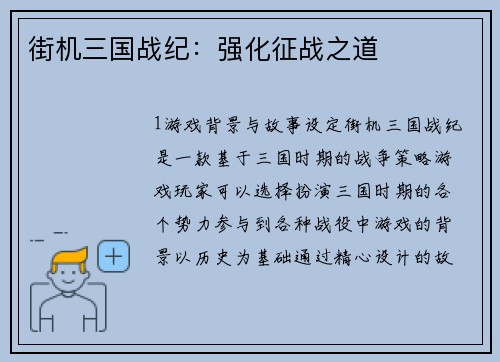 街机三国战纪：强化征战之道