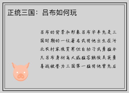 正统三国：吕布如何玩