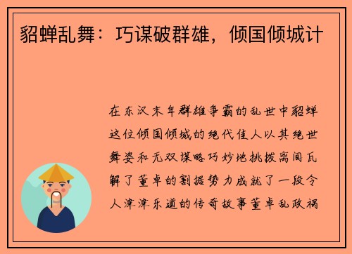 貂蝉乱舞：巧谋破群雄，倾国倾城计