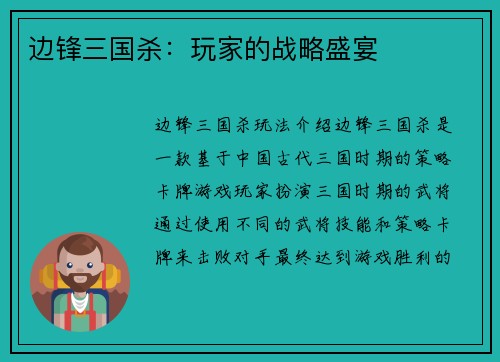 边锋三国杀：玩家的战略盛宴