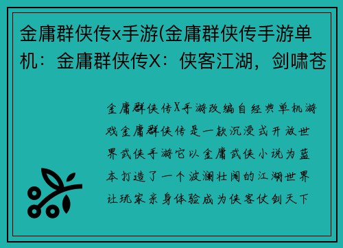 金庸群侠传x手游(金庸群侠传手游单机：金庸群侠传X：侠客江湖，剑啸苍穹)
