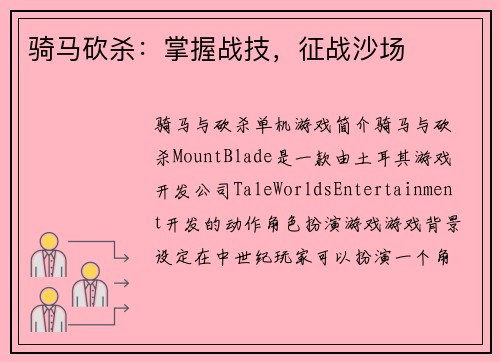 骑马砍杀：掌握战技，征战沙场