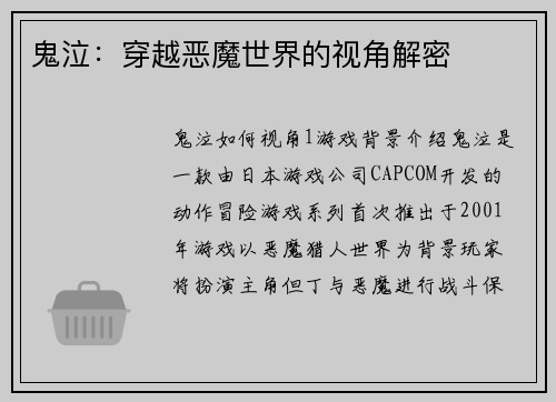 鬼泣：穿越恶魔世界的视角解密