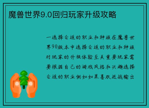 魔兽世界9.0回归玩家升级攻略