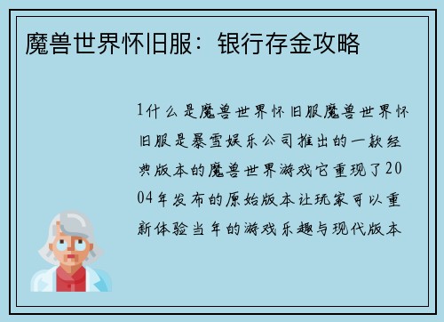 魔兽世界怀旧服：银行存金攻略