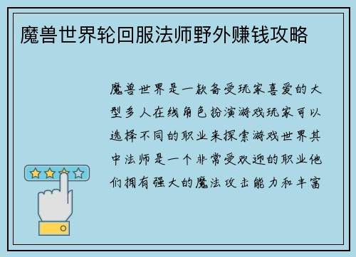 魔兽世界轮回服法师野外赚钱攻略