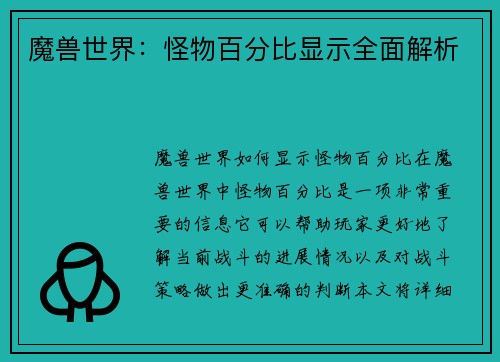 魔兽世界：怪物百分比显示全面解析