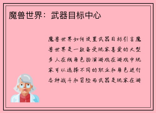 魔兽世界：武器目标中心