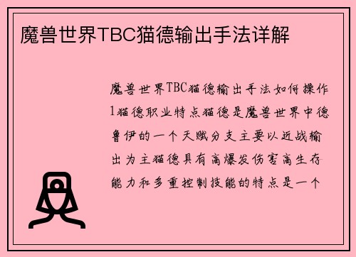 魔兽世界TBC猫德输出手法详解