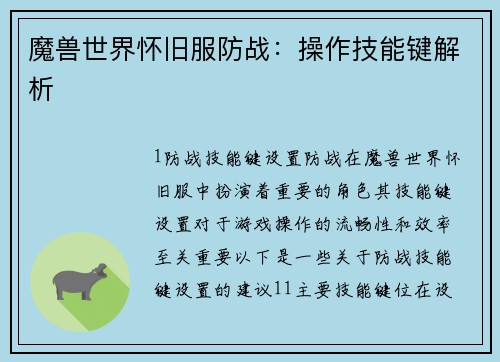 魔兽世界怀旧服防战：操作技能键解析