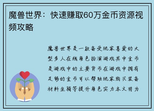 魔兽世界：快速赚取60万金币资源视频攻略