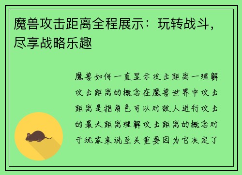 魔兽攻击距离全程展示：玩转战斗，尽享战略乐趣