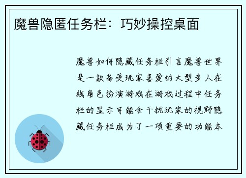 魔兽隐匿任务栏：巧妙操控桌面