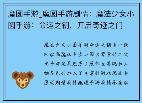 魔圆手游_魔圆手游剧情：魔法少女小圆手游：命运之钥，开启奇迹之门