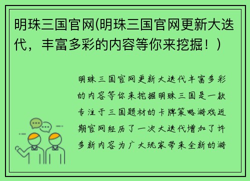 明珠三国官网(明珠三国官网更新大迭代，丰富多彩的内容等你来挖掘！)
